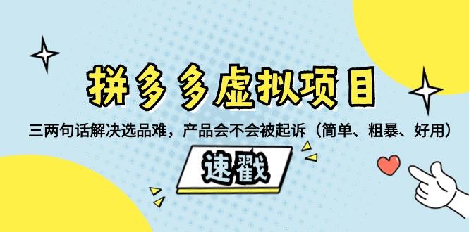 拼多多虚拟项目必备！如何挑选安全、畅销的教程类产品