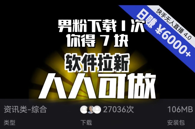 【软件推广】男粉下载1次，你得7块，单号挂机日入6000 ，快手磁力聚星成就你的变现梦想！ ...