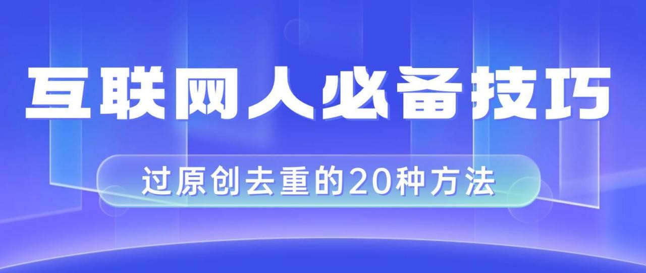 互联网人的必备技巧，剪映视频剪辑的20种去重方法，小白也能通过二创过原创 ...