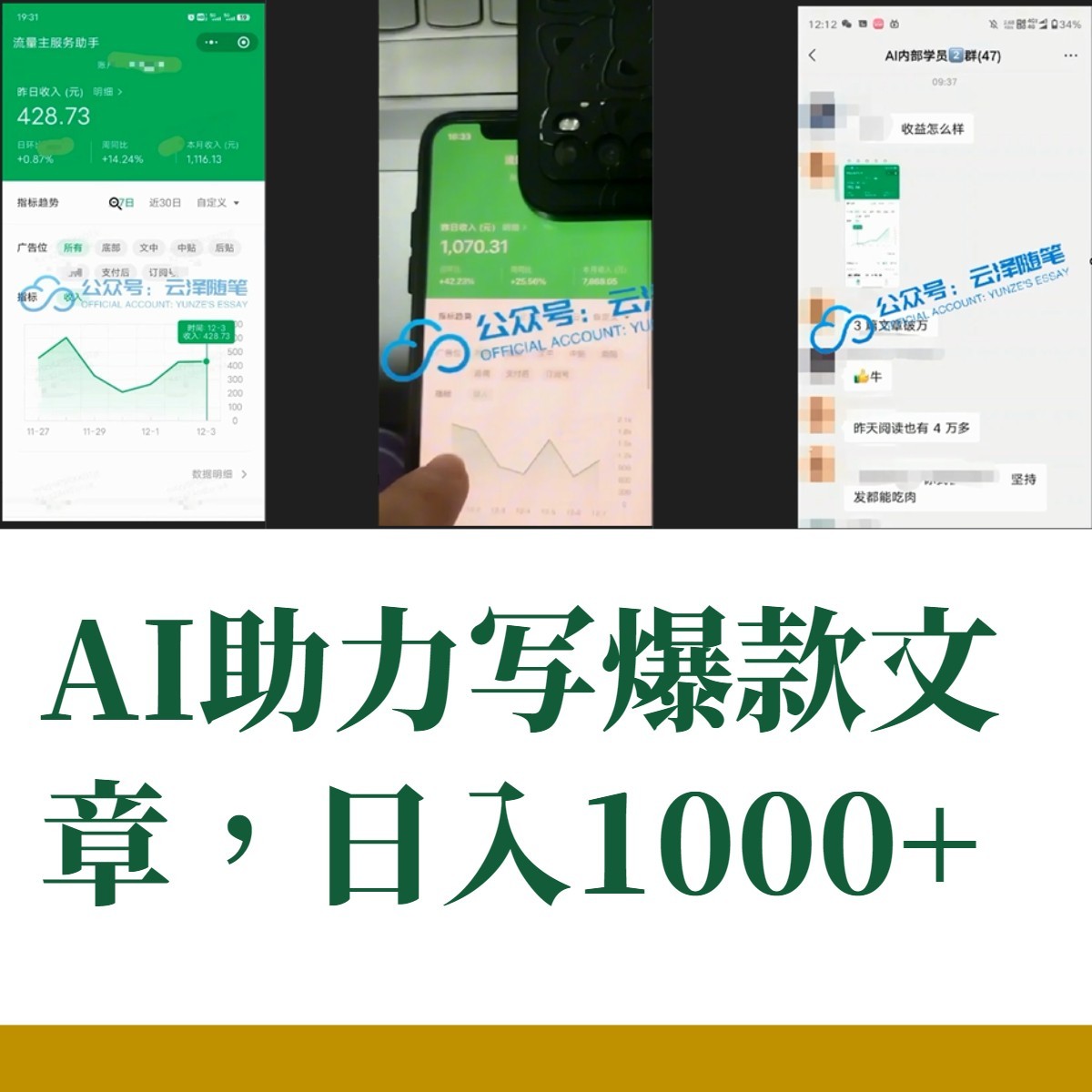 AI掘金公众号流量主：月入1万+项目实操，零基础也能赚大钱