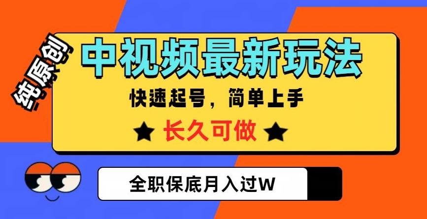 中视频搞钱，纯原创，项目长久快速起号，玩法上手简单，全职保底月入过W【揭秘】 ...