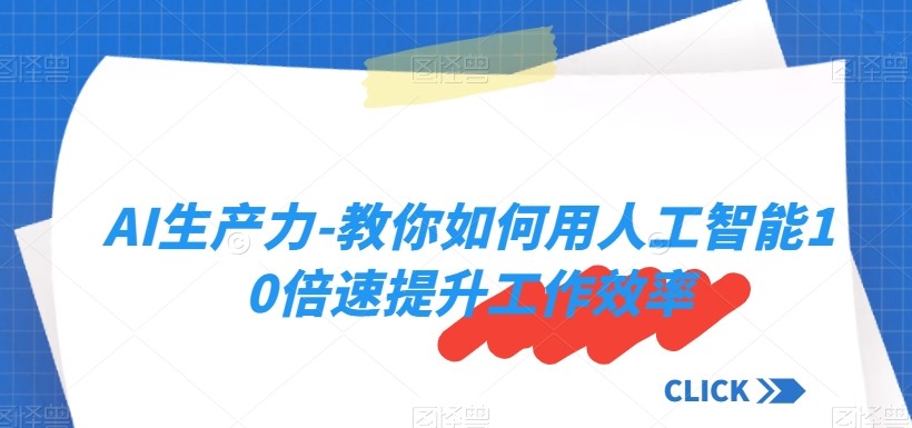 超级实用！AI生产力-教你如何用人工智能10倍速提升工作效率