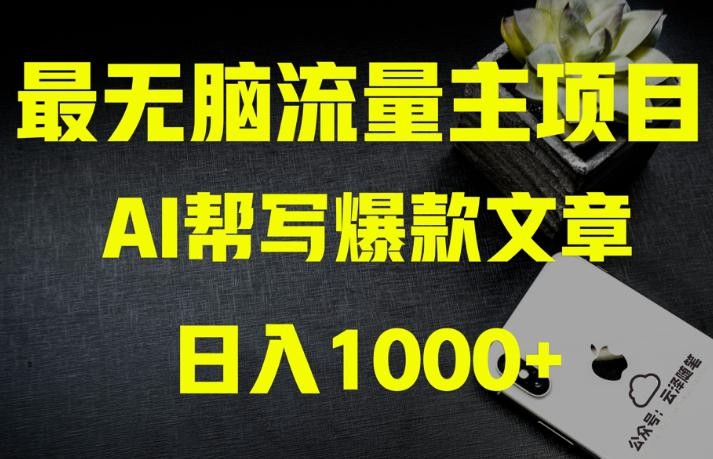 AI公众号流量主掘金：月入1万+项目实操，0基础也能赚大钱