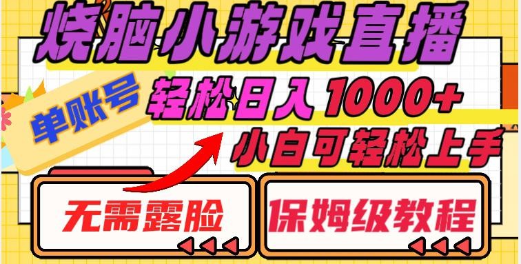 烧脑小游戏直播教程，单账号日入1000+，无需露脸，小白可轻松上手（保姆级教程）【揭秘】 ...