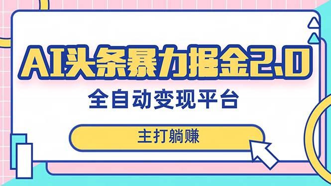 【暴力掘金】AI头条：简单复制粘贴，月入5000＋，快速实现梦想