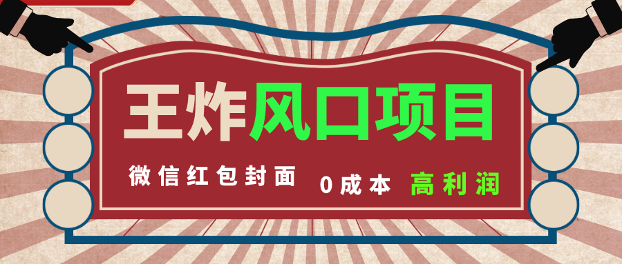 风口项目，0成本一键开店 微信红包封面 市场需求量巨大 看懂的引进提前布局 ...