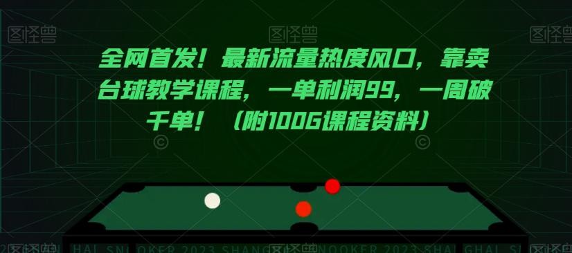 全网首发！最新流量热度风口，靠卖台球教学课程，一单利润99，一周破千单！（附100G课程资料） ...