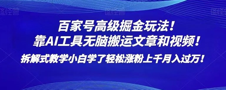 百家号高级掘金玩法！靠AI无脑搬运文章和视频！小白学了轻松涨粉上千月入过万！【揭秘】 ...