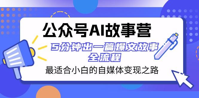 公众号AI故事营：5分钟出一篇爆文故事，助你轻松打造自媒体变现之路！