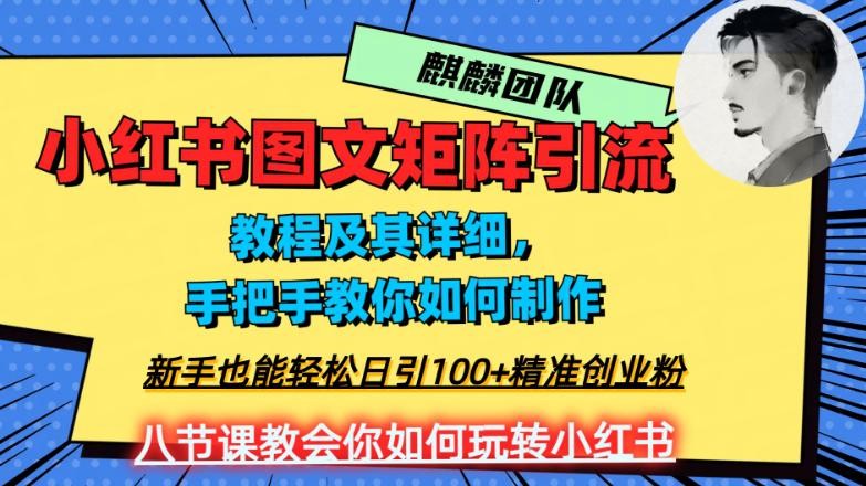 2023年最强小红书图文矩阵玩法，新手小白也能轻松日引100 精准创业粉！纯实操教学，不容错过！ ...