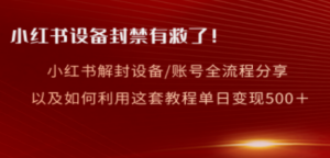 小红书设备及账号解封全流程分享，亲测有效，以及如何利用教程变现