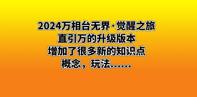 2024万相台无界·觉醒之旅：直引万的升级版本，增加了很多新的知识点，概念，玩法…… ...