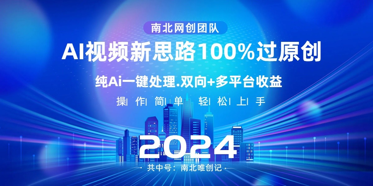 Ai视频新技术，AI一键处理，100%过原创，单视频热度上百万，双向多平台变现 ...