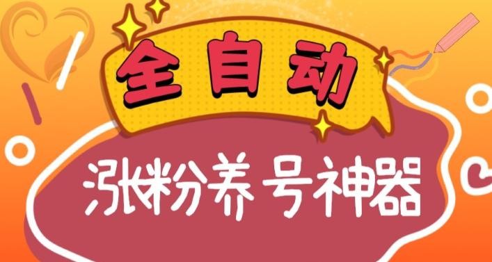 全自动快手抖音涨粉养号神器，多种推广方法挑战日入四位数（软件下载及使用+起号养号+直播间搭建） ...