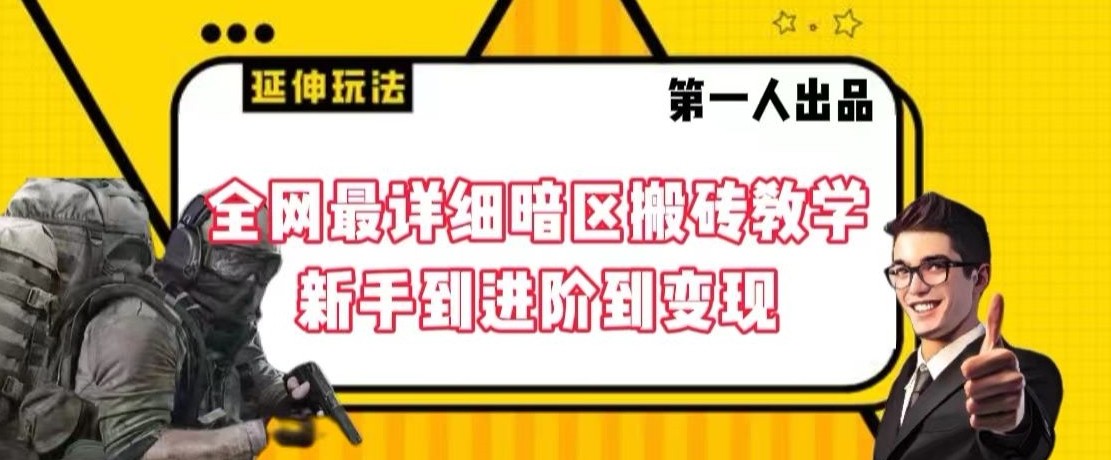 全网最详细暗区搬砖教学课程，新手到进阶到变现【揭秘】