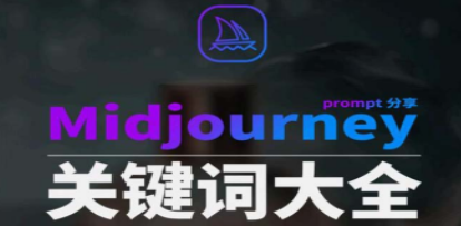 Midjourney辞典AIGC中英双语图文辞典+提示关键词Prompt大全