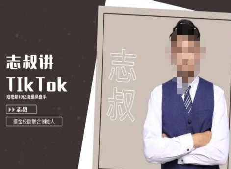 志叔讲TK运营变现课，TIKTOK跨境电商摸金校尉