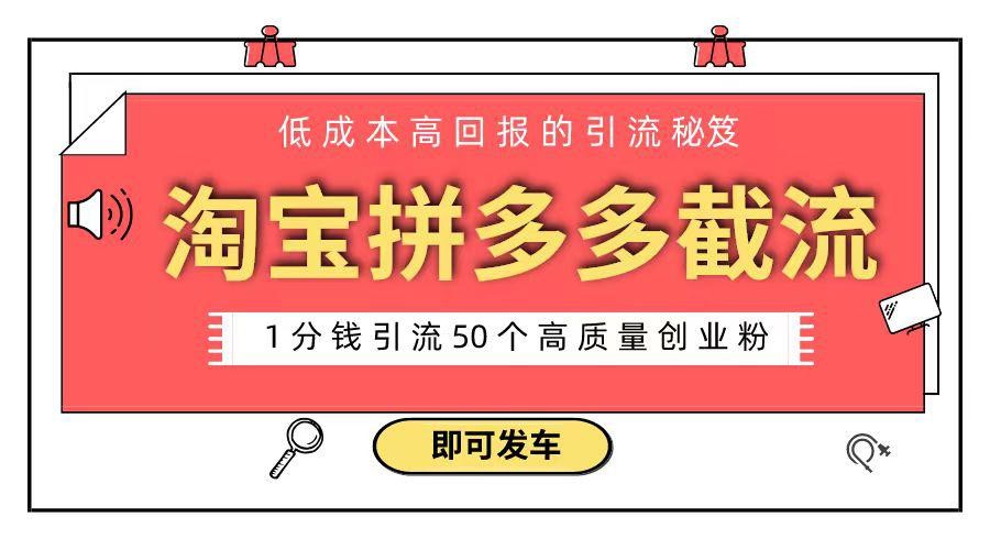 淘宝拼多多电商平台截流创业粉 只需要花上1分钱，长尾流量至少给你引流50粉 ...