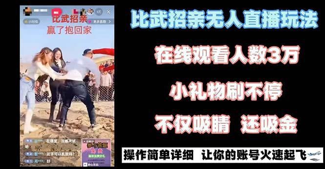 最近很火的无人直播项目，“比武招亲”的一个简单玩法