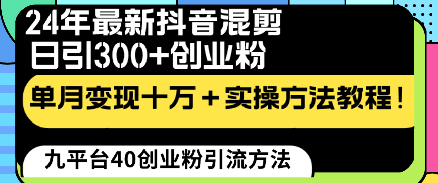 24年最新抖音混剪日引300+创业粉“割韭菜”单月变现十万+实操教程！