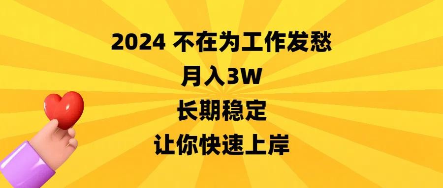 2024不在为工作发愁，月入3万，长期稳定，让你快速上岸