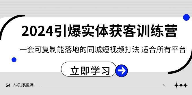 2024·引爆实体获客训练营 一套可复制能落地的同城短视频打法 适合所有平台 ...