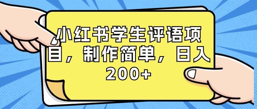 小红书学生评语项目，制作简单，小白日入200+（附资源和素材）