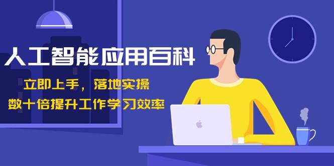 开启AI智能时代，提升工作学习效率！数十倍进步，百变AI应用百科（课程下载） ...