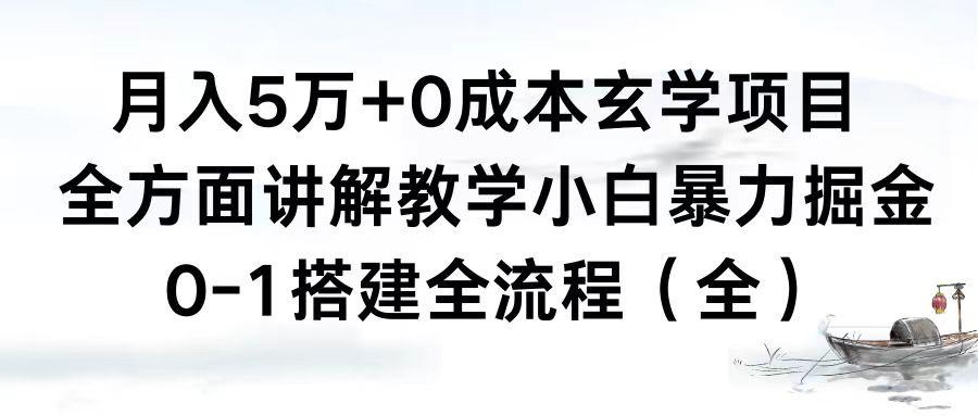 0成本玄学项目，全方面讲解教学，0-1搭建全流程（全）小白月入5万+