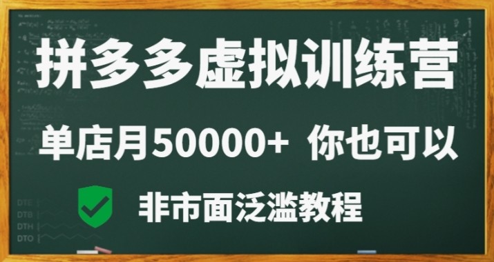 拼多多虚拟产品电商训练课：月入30000+你也行，暴利稳定，长久副业首选