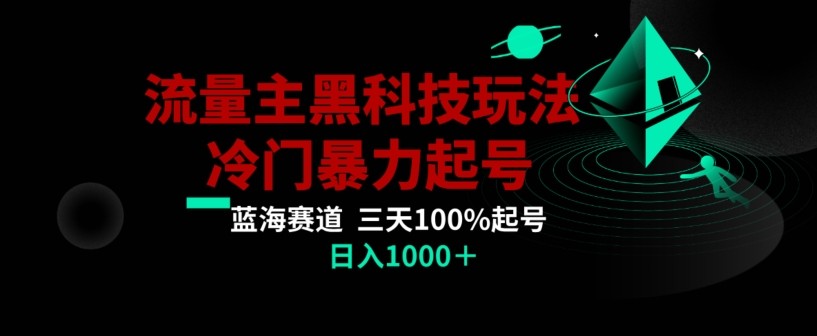 公众号流量主AI掘金黑科技玩法，冷门暴力三天100%打标签起号，日入1000+【揭秘】 ...