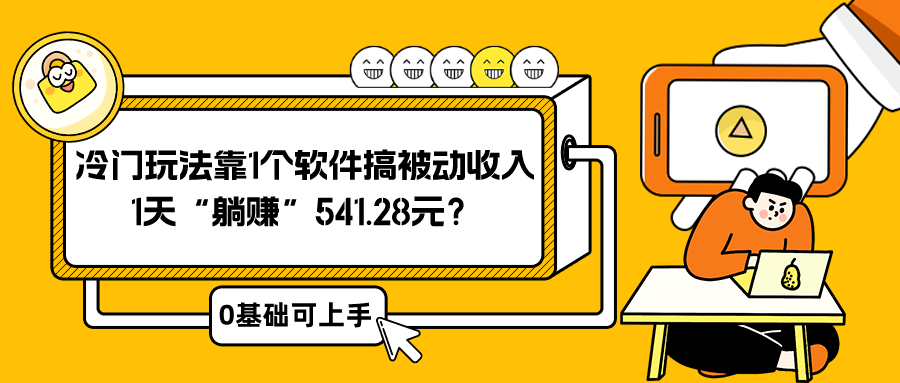 0基础可上手，冷门玩法靠1个软件搞被动收入，1天“躺赚”541.28元？