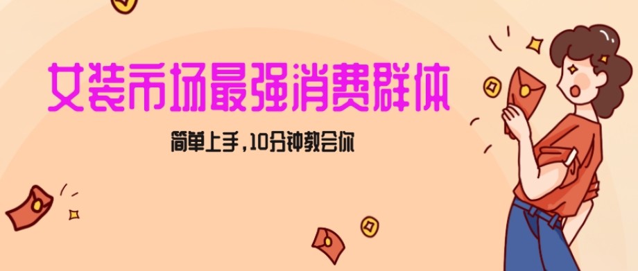 女生市场最强力！小红书女装引流，轻松实现过万收入，简单上手，10分钟教会你【揭秘】 ...