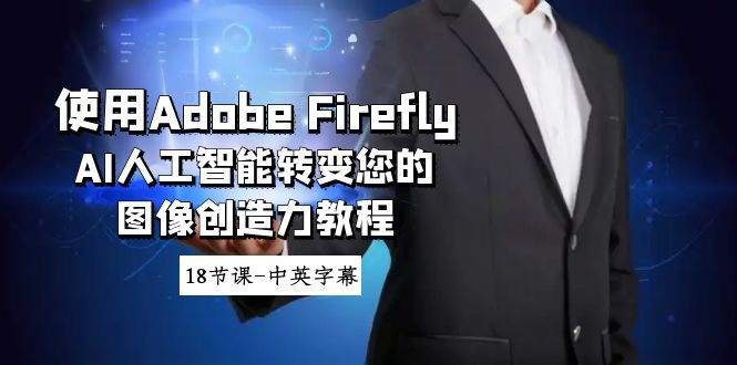 Adobe Firefly AI人工智能转变您的图像创造力教程-18节课-中英字幕