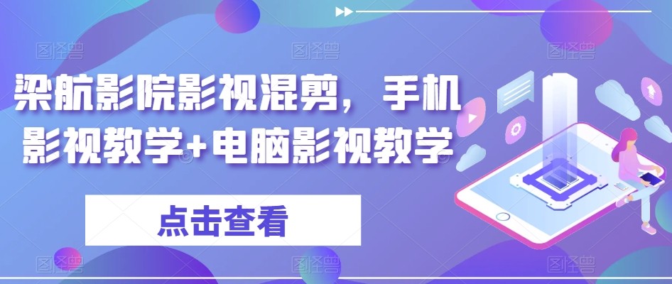 梁航影院影视混剪，手机影视教学 电脑影视教学