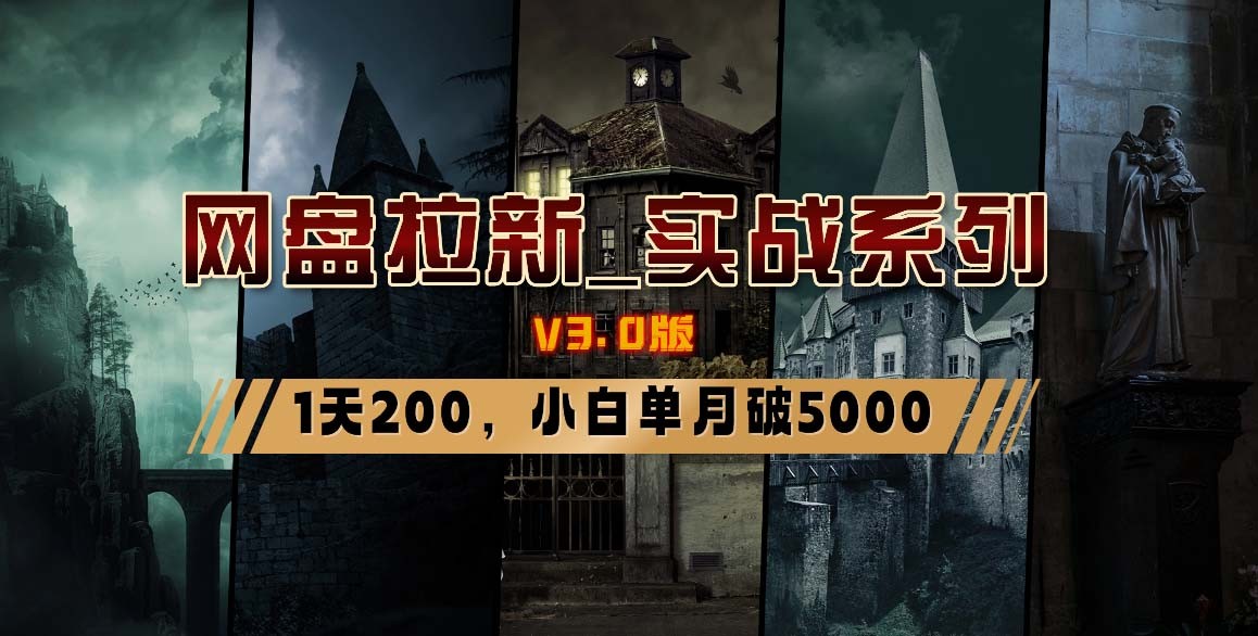 网盘拉新_实战系列，小白单月破5K（v3.0版保姆级教程）