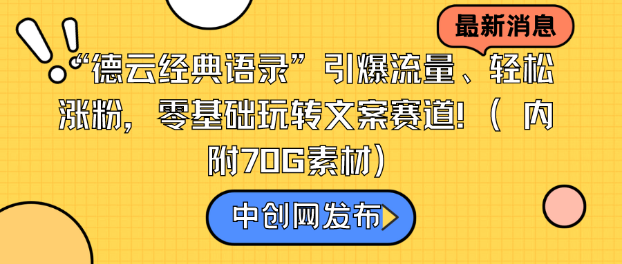 德云经典语录”引爆流量轻松涨粉，零基础玩转文案赛道（内附70G素材）