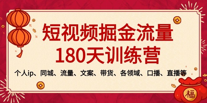 2024新版短视频掘金流量训练营：个人ip、同城、流量、文案、带货、各领域… ...