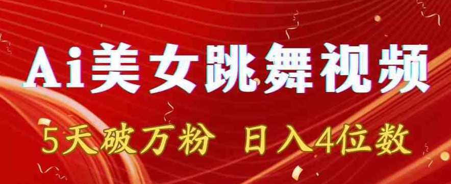 靠AI美女跳舞视频，5天破万粉，日入4位数，多种变现方式【揭秘】