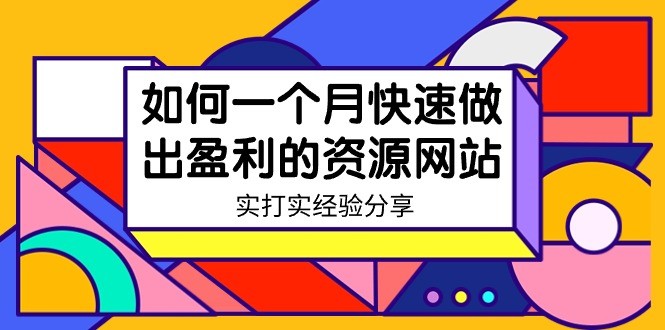 某收费培训：如何一个月快速做出盈利的资源网站（实打实经验）-18节无水印 ...