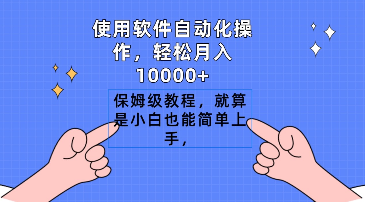 软件搬运自动化操作，轻松月入10000+，保姆级教程，就算是小白也能简单上手 ...