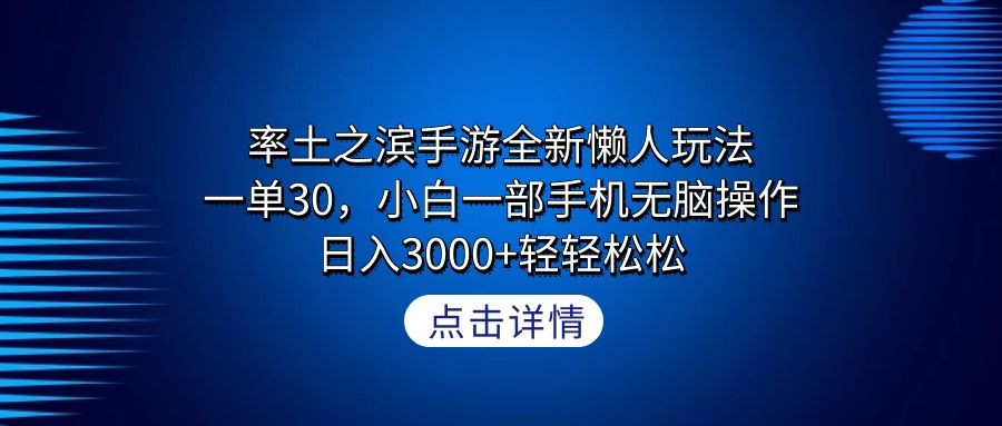 率土之滨手游全新懒人玩法，一单30，小白一部手机无脑操作，日入3000+