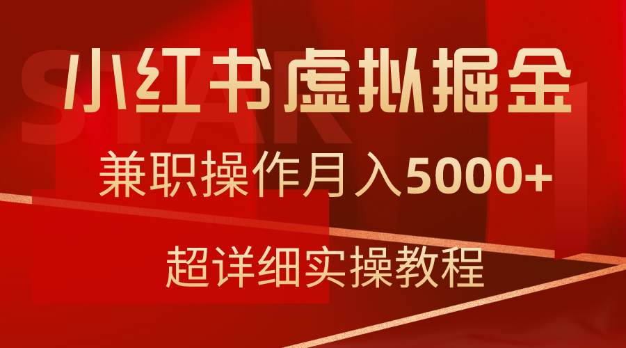 小红书售卖虚拟资源，兼职操作月入5000+，超详细教程