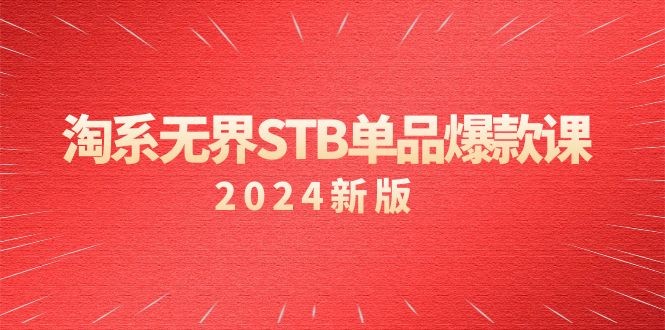 （2024）淘系教程 无界STB单品爆款课，付费带动免费的核心逻辑，万相台无界关… ...