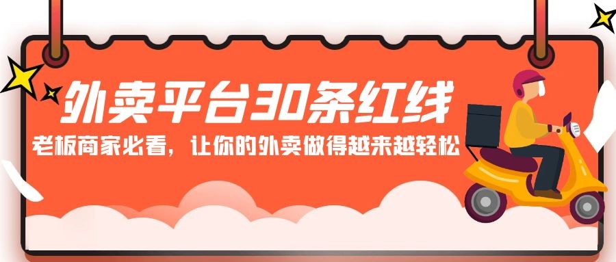 老板商家必看: 外卖平台 30条红线，让你的外卖做得越来越轻松！