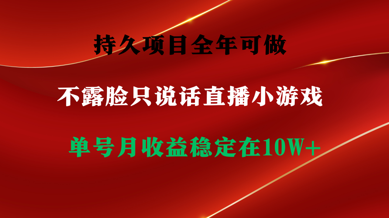 持久项目，全年可做，不露脸直播小游戏，单号单日收益2500+以上，无门槛… ...