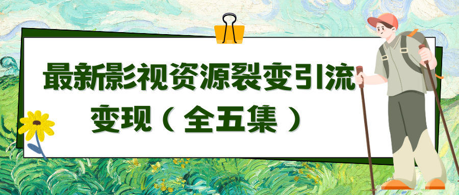 利用最新的影视资源裂变引流变现自动引流自动成交（全五集）