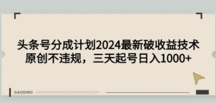 头条号分成计划2024最新破收益技术，原创不违规，三天起号日入1000+