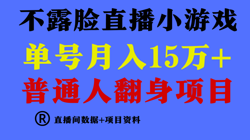 普通人翻身项目 ，月收益15万+，不用露脸只说话直播找茬类小游戏