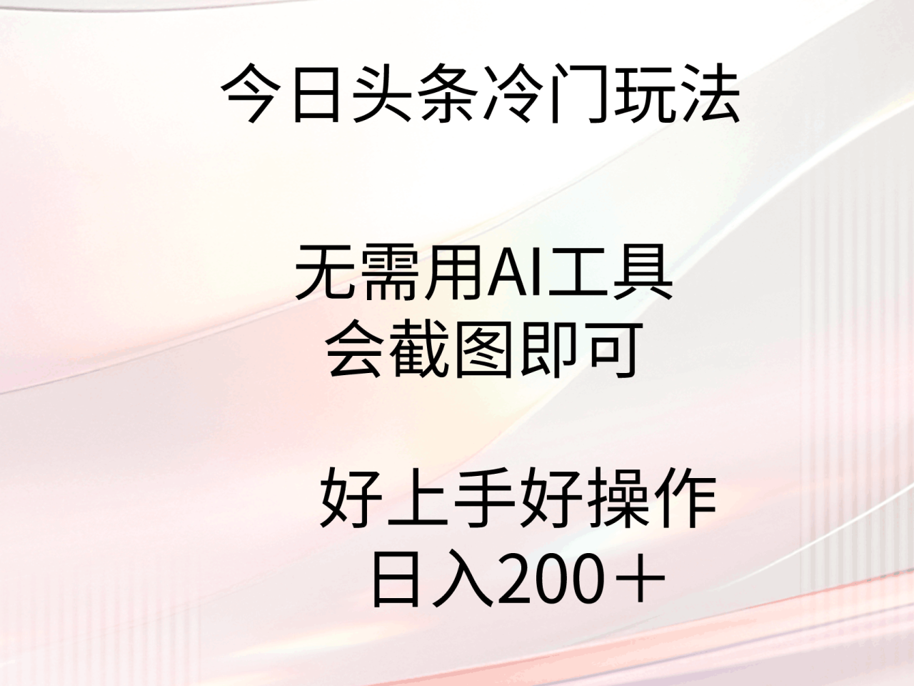 今日头条冷门玩法，无需用AI工具，会截图即可。门槛低好操作好上手